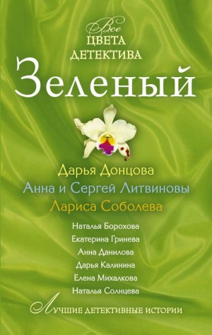 Литвиновы Анна и Сергей, Калинина Дарья, Соболева Лариса, Михалкова Елена, Солнцева Наталья, Донцова Дарья, Дубчак Анна, Борохова Наталья, Гринева Екатерина - Зеленый