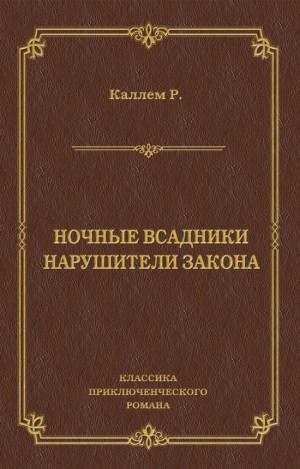 Кэллэм Риджуэл - Ночные всадники. Нарушители закона