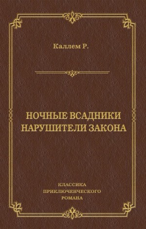 cкачать книгу Ридгуэлл Кэллэм Ночные всадники. Нарушители закона