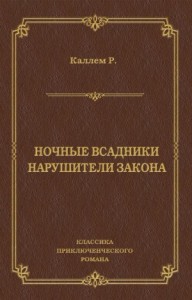 Ночные всадники. Нарушители закона