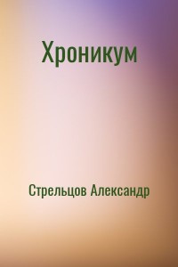 Хроникум