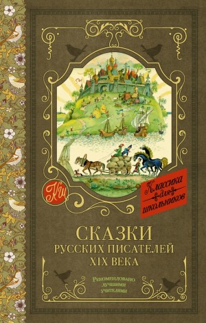 Даль Владимир, Толстой Лев, Гаршин Всеволод, Одоевский Владимир, Ершов Пётр, Погорельский Антоний, Аксаков Сергей - Сказки русских писателей XIX века