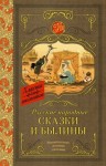 Сказки народов мира - Русские народные сказки и былины