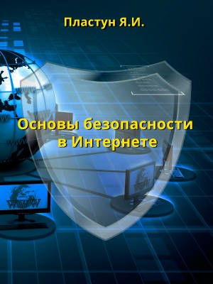 Пластун Яна - Основы безопасности в Интернете