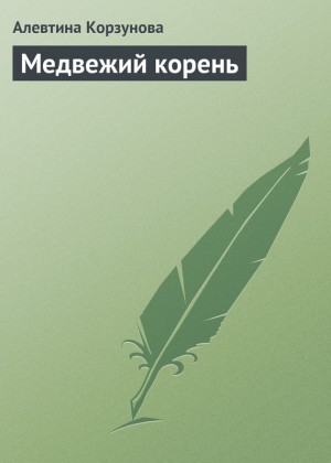 Корзунова Алевтина - Медвежий корень