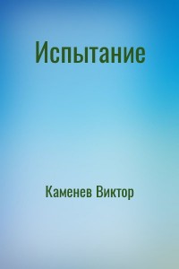 Испытание