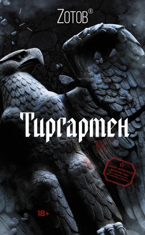 Zотов - Тиргартен