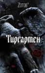 Зотов - Тиргартен