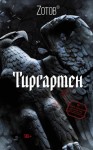 Zотов - Тиргартен