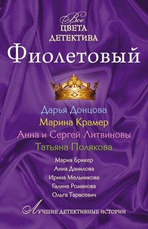 Литвиновы Анна и Сергей, Тарасевич Ольга, Донцова Дарья, Полякова Татьяна, Дубчак Анна, Крамер Марина, Брикер Мария, Мельникова Валентина, Романова Галина Владимировна - Фиолетовый