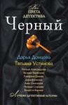 Донцова Дарья, Устинова Татьяна - Черный