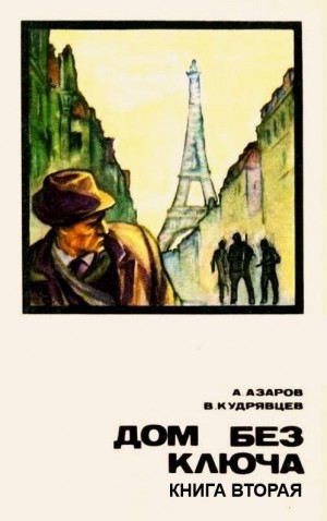 Азаров Алексей, Кудрявцев Владислав - Дом без ключа. Кн.2