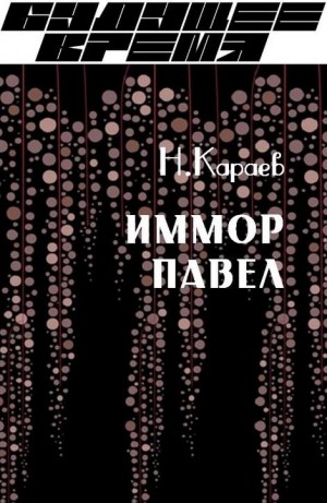 Караев Николай - Иммор Павел