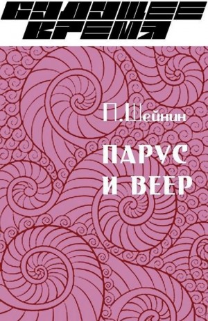 Шейнин Павел - Парус и веер