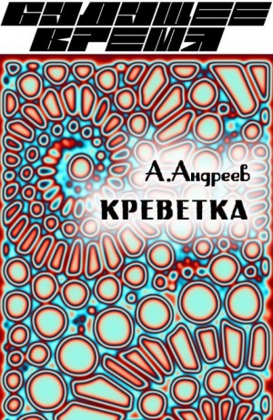 Андреев Алексей Валерьевич - Креветка