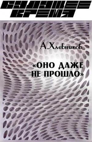 Хлебников Артём - «Оно даже не прошло»