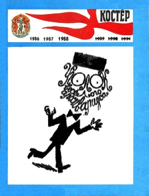 Коллектив авторов - Уголок весёлого архивариуса-5 (1986–1988)