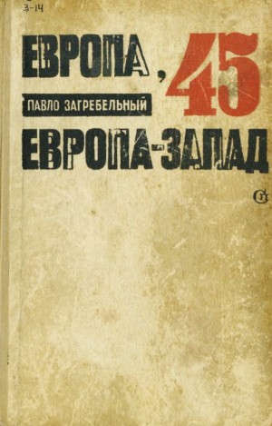 Загребельный Павел - Европа-45. Европа-Запад