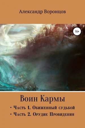 Воронцов Александр - Воин Кармы. Часть I и II