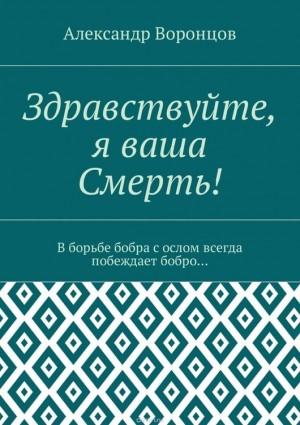 Воронцов Александр - Здравствуйте, я Ваша Смерть!