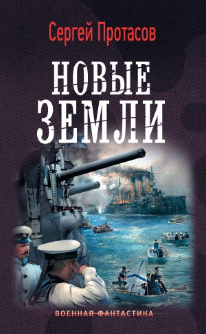 Протасов Сергей - Цусимские хроники. Новые земли