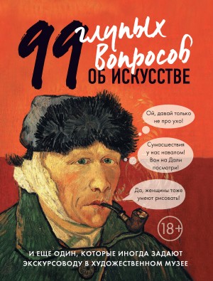 Никонова Алина - 99 глупых вопросов об искусстве и еще один, которые иногда задают экскурсоводу в художественном музее