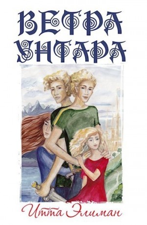 Элиман Итта - Ветра Унтара