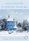 Терехов Андрей - Магазинчик разбитых надежд