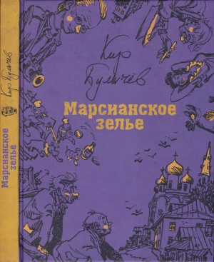 Булычев Кир - Марсианское зелье