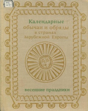 Токарев Сергей, Иванова Юлия, Красновская Наталия, Покровская Людмила, Серов Сергей, Решина Марина, Гроздова Ирина, Морозова Маргарита, Шлыгина Наталья, Лукьянченко Татьяна, Филимонова Тамара, Листова Наталья, Дёмётёр Т., Кашуба Маргарита, Колева Татяна,  - Календарные обряды и обычаи в странах зарубежной Европы. Весенние праздники. XIX - начало XX в.