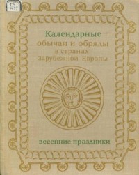 Календарные обряды и обычаи в странах зарубежной Европы. Весенние праздники. XIX - начало XX в.