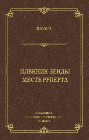 Хоуп Энтони - Пленник Зенды. Месть Руперта (сборник)