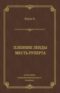 Пленник Зенды. Месть Руперта (сборник)