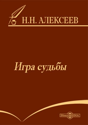 Алексеев-Кунгурцев Николай - Игра судьбы