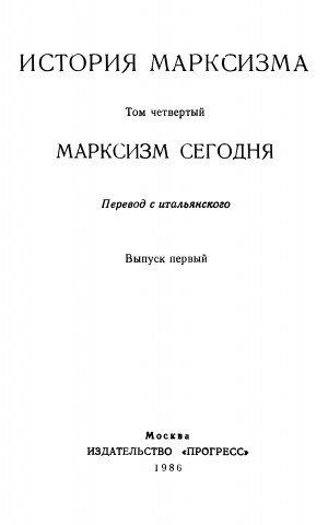 Хобсбаум Эрик, Марек Франц, Страда Витторио, Адлер Александр, Арнасон Юхан, Брус Влодзимеж, Годман Франсуа, Амин Самир, Портантьеро Хуан, Годелье Морис, Терборн Гёран, Амбарцумов Евгений - Марксизм сегодня. Выпуск первый