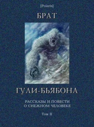 Браун Фредерик, Прашкевич Геннадий, Эмшвиллер Кэрол, Розенфельд Михаил, Грешнов Михаил, Черненко Михаил, Лейк Джей, Сэмброт Уильям, Фоменко Михаил, Старков Геннадий - Брат гули-бьябона