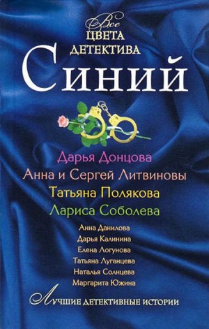 Литвиновы Анна и Сергей, Луганцева Татьяна, Калинина Дарья, Соболева Лариса, Солнцева Наталья, Донцова Дарья, Полякова Татьяна, Дубчак Анна, Южина Маргарита, Логунова Елена - Синий