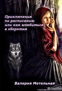 Метельная Валерия - Приключения по расписанию, или как влюбиться в оборотня