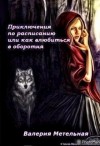 Метельная Валерия - Приключения по расписанию, или как влюбиться в оборотня