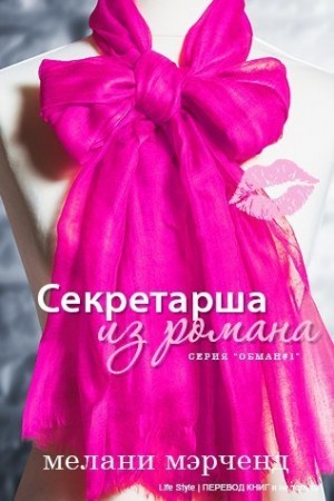 cкачать книгу Мелани Мерченд Секретарша из романа