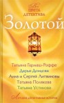 Литвиновы Анна и Сергей, Донцова Дарья, Полякова Татьяна, Гармаш-Роффе Татьяна, Устинова Татьяна - Золотой