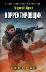 Крол Георгий - Корректировщик. Блицкрига не будет!