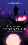 Проводник клэр макфолл о чем