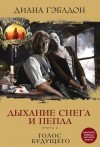 Гэблдон Диана - Дыхание снега и пепла. Книга 2. Голос будущего