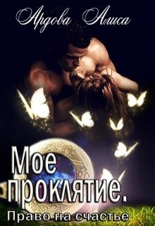 Читать книгу проклятие. Алиса Ардова мое проклятие. Право на счастье. Моё проклятие Ардова Алиса книга. Мое проклятие. Моё проклятие книга.