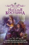 Косухина Наталья - Одинокий властелин желает познакомиться