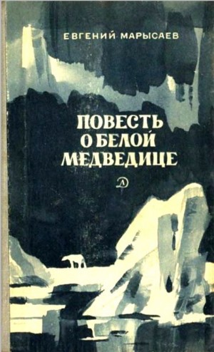 Марысаев Евгений - Повесть о белой медведице. Пират