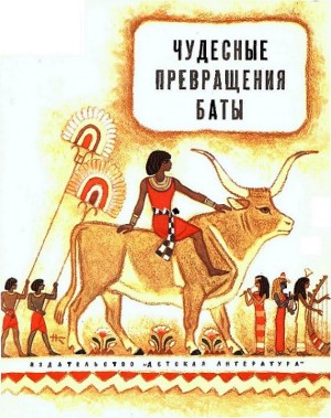 Рубинштейн Ревекка - Чудесные превращения Баты