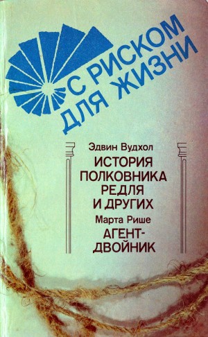 Вудхолл Эдвин, Рише Марта - С риском для жизни.