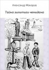 Макаров Александр - Тайна золотого чемодана